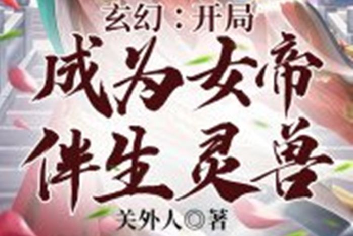 玄幻：開局成為女帝伴生靈獸