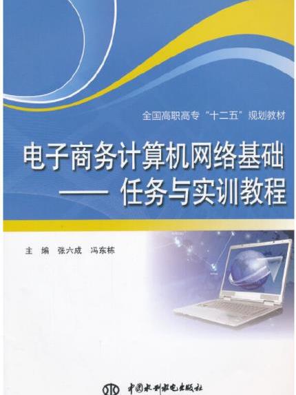 電子商務計算機網路基礎——任務與實訓教程