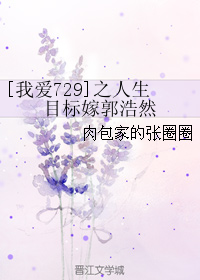 [我愛729]之人生目標嫁郭浩然