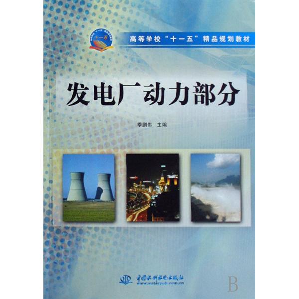 高等學校十一五精品規劃教材·發電廠動力部分