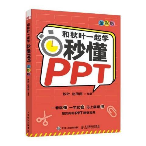 和秋葉一起學：全彩版：秒懂PPT