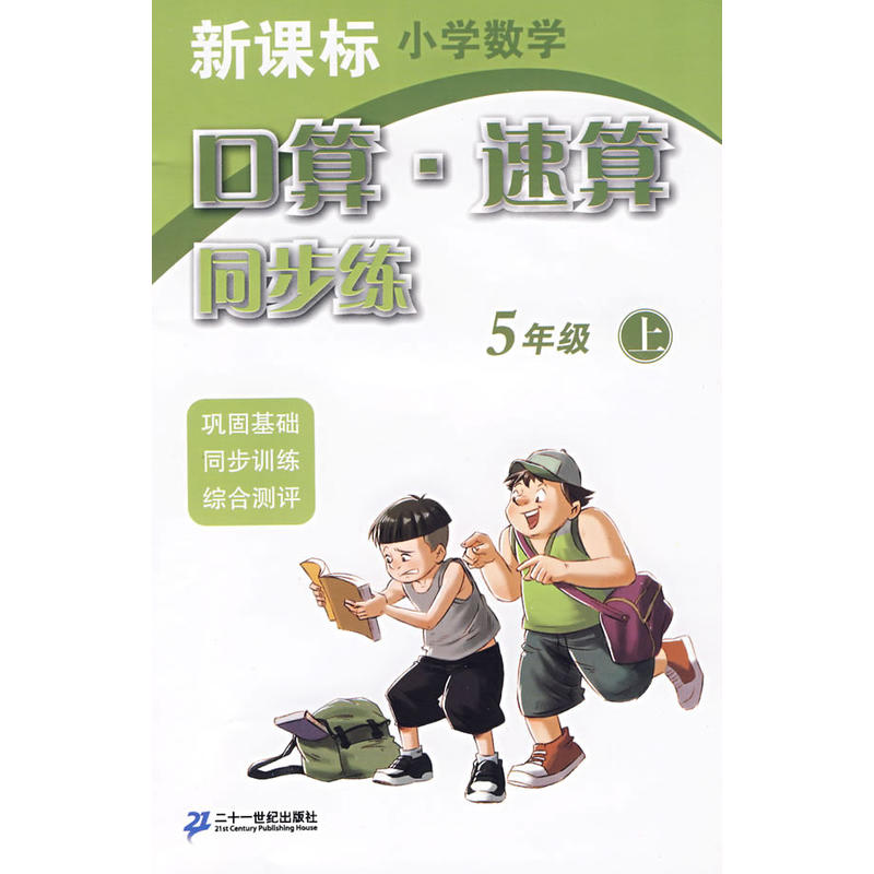 口算速算同步練 5年級上新課標國小數學