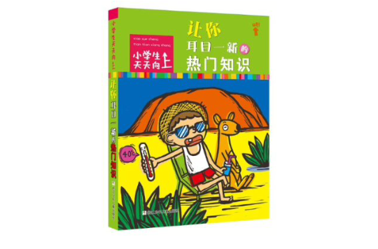 小學生天天向上：讓你耳目一新的熱門知識