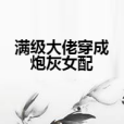 滿級大佬穿成炮灰女配(二兩五花肉所著小說)