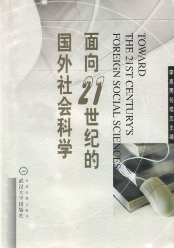 面向21世紀的國外社會科學