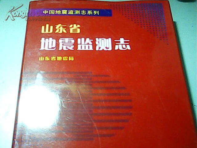 山東省地震監測志