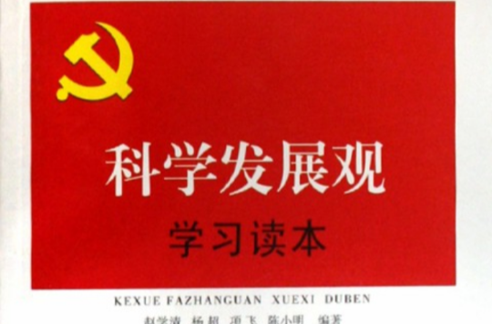 科學發展觀學習讀本(人民日報出版社2008年版圖書)