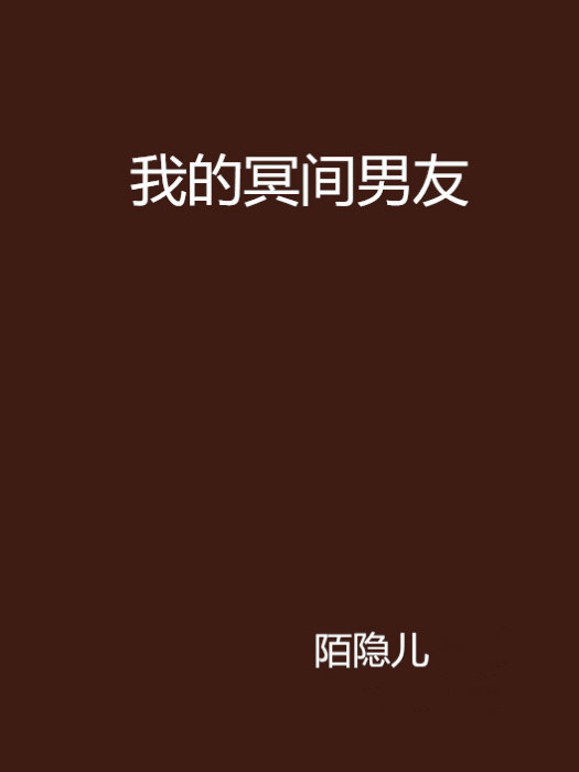 我的冥間男友(陌隱兒著網路小說)