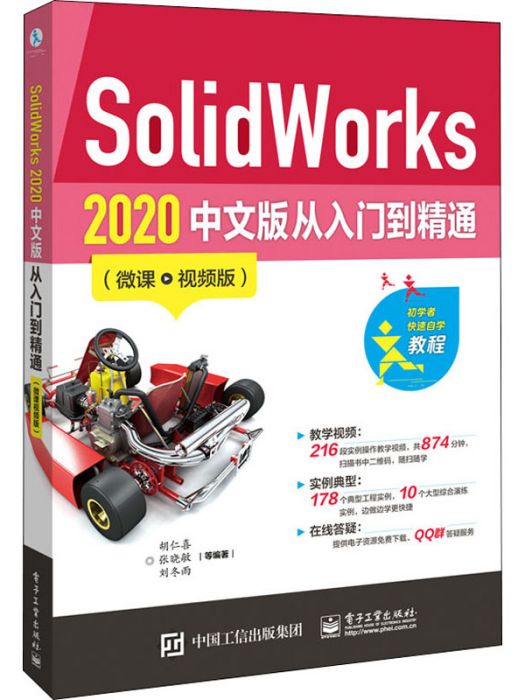 SolidWorks·2020中文版從入門到精通（微課·視頻版）