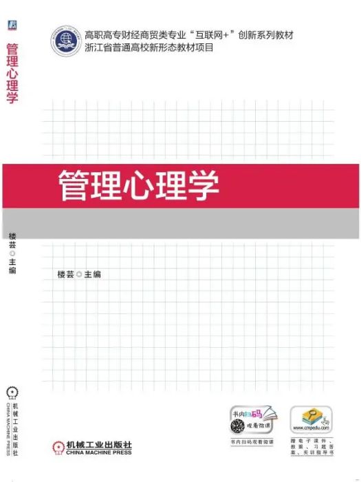 管理心理學(2021年機械工業出版社出版的圖書)