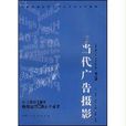 中國高等院校廣告與設計系列教材·當代廣告攝影