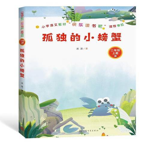 孤獨的小螃蟹(2019年人民文學出版社出版的圖書)