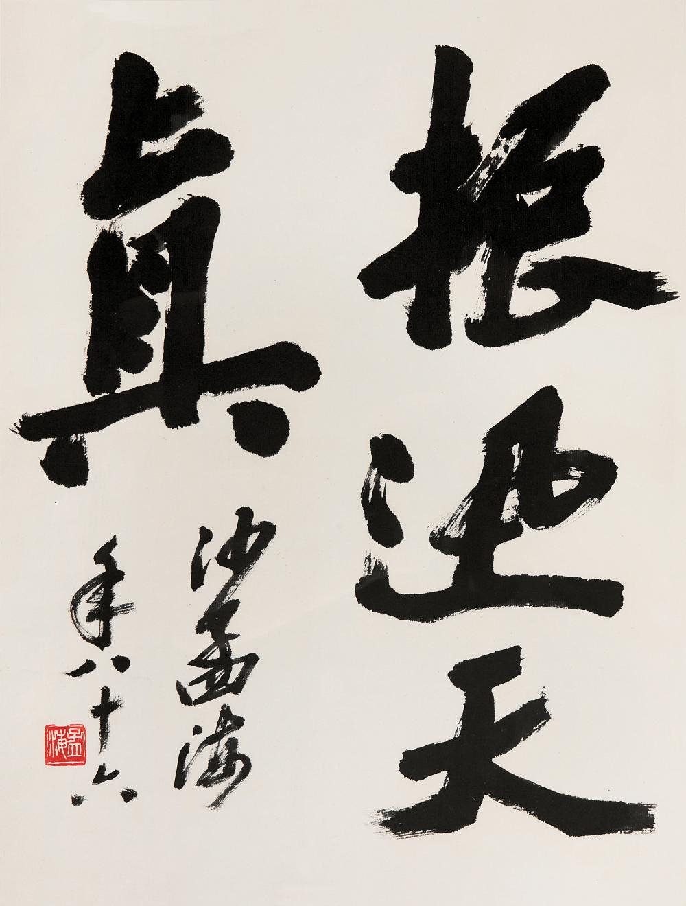 沙孟海(1900-1992)   51×38 cm 約1.8平尺