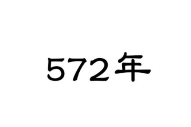 572年(公元572年)