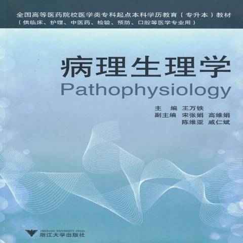 病理生理學(2009年浙江大學出版社出版的圖書)