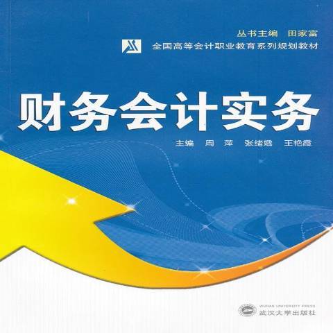 財務會計實務(2011年武漢大學出版社出版的圖書)