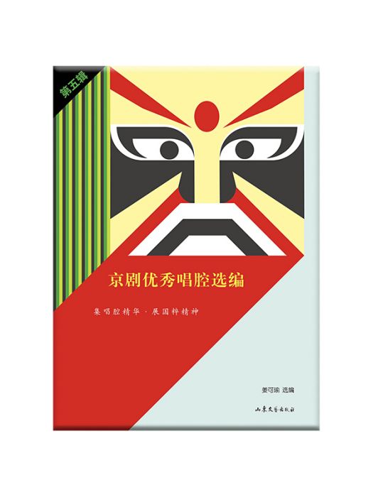 京劇優秀唱腔選編。第五輯