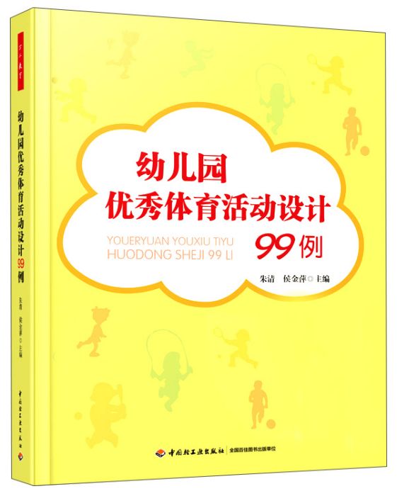 幼稚園優秀體育活動設計99例