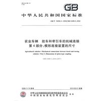 農業車輛掛車和牽引車的機械連線第4部分：楔形連線裝置的尺寸