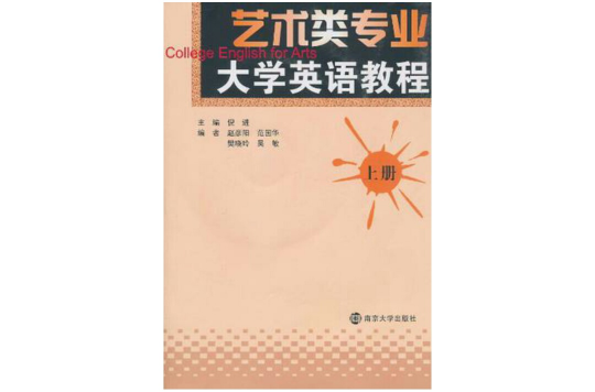 藝術類專業大學英語教程（上冊）