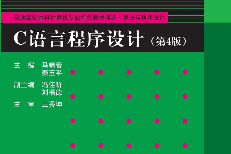 C語言程式設計（第4版）(2020年清華大學出版社出版的圖書)
