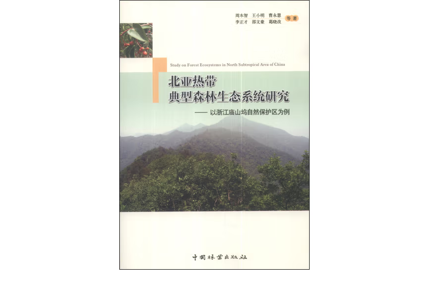 北亞熱帶典型森林生態系統研究