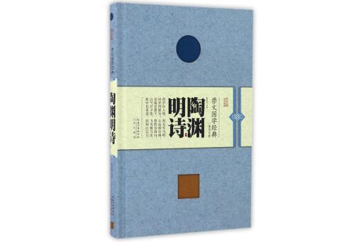 陶淵明詩(2017年湖北辭書出版社出版的圖書)