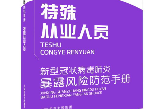 新型冠狀病毒肺炎暴露風險防範手冊。 特殊從業人員