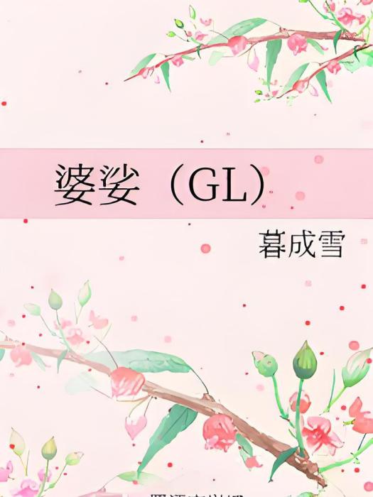 婆娑(GL)