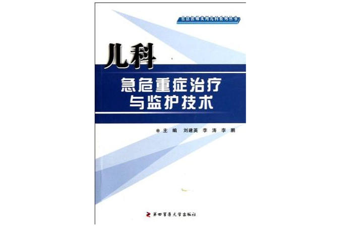 兒科急危重症治療與監護技術