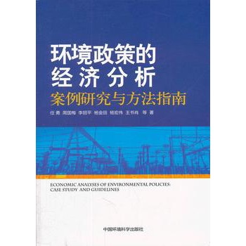 環境政策的經濟分析：案例研究與方法指南