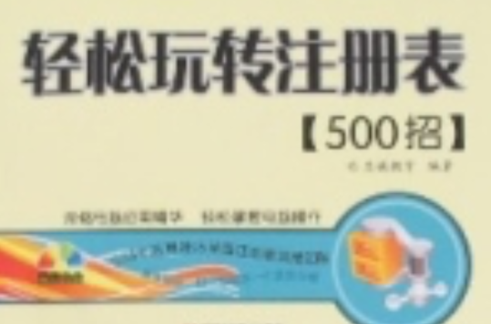 輕鬆玩轉註冊表500招