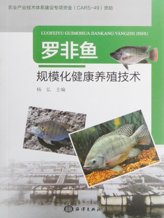 羅非魚規模化健康養殖技術