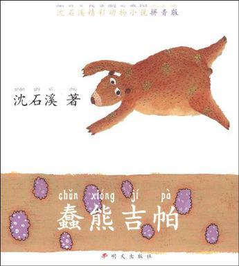 蠢熊吉帕(2008年明天出版社出版的圖書)