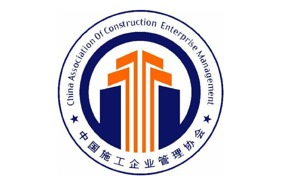 中國施工企業管理協會