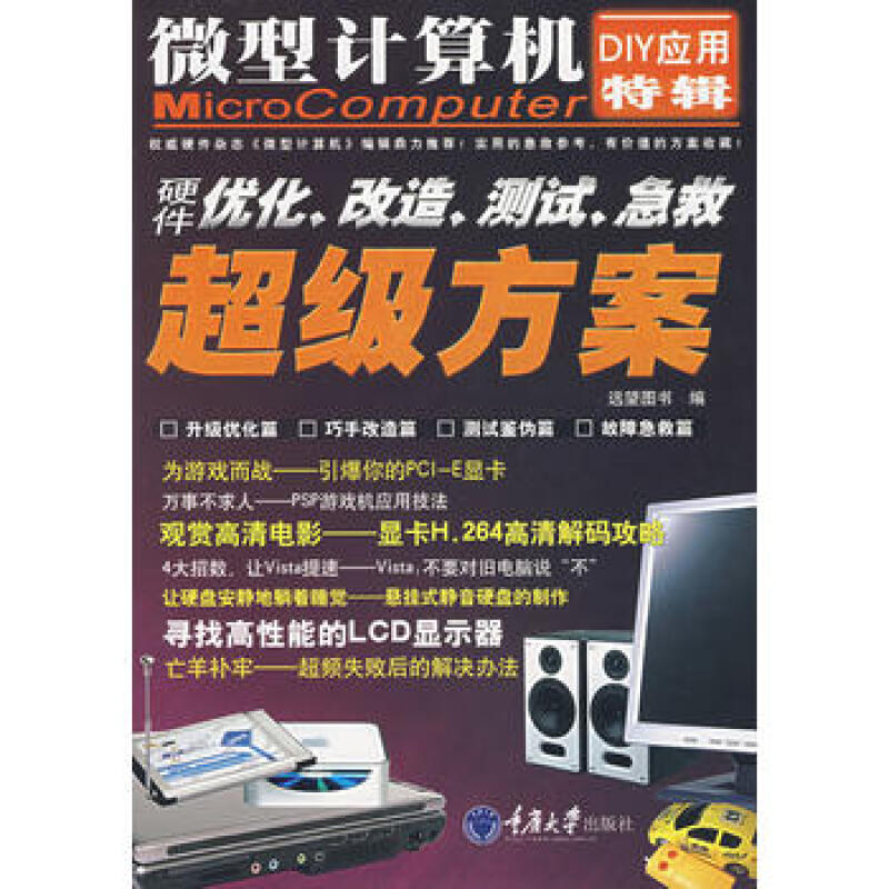 微型計算機DIY套用特輯：硬體最佳化·改造、測試、急救超級方案