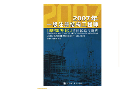 2007年-一級註冊結構工程師基礎考試模擬試題與解析