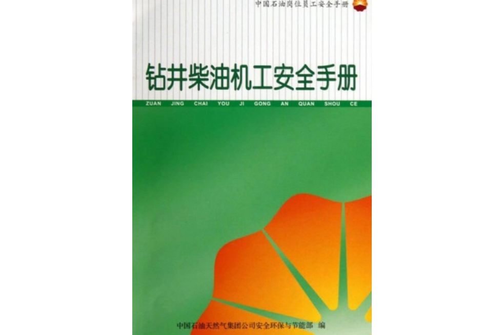 鑽井柴油機工安全手冊