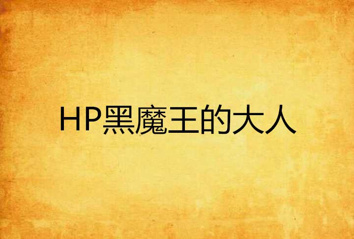 HP黑魔王的大人