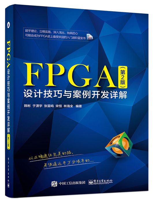 FPGA設計技巧與案例開發詳解（第2版）