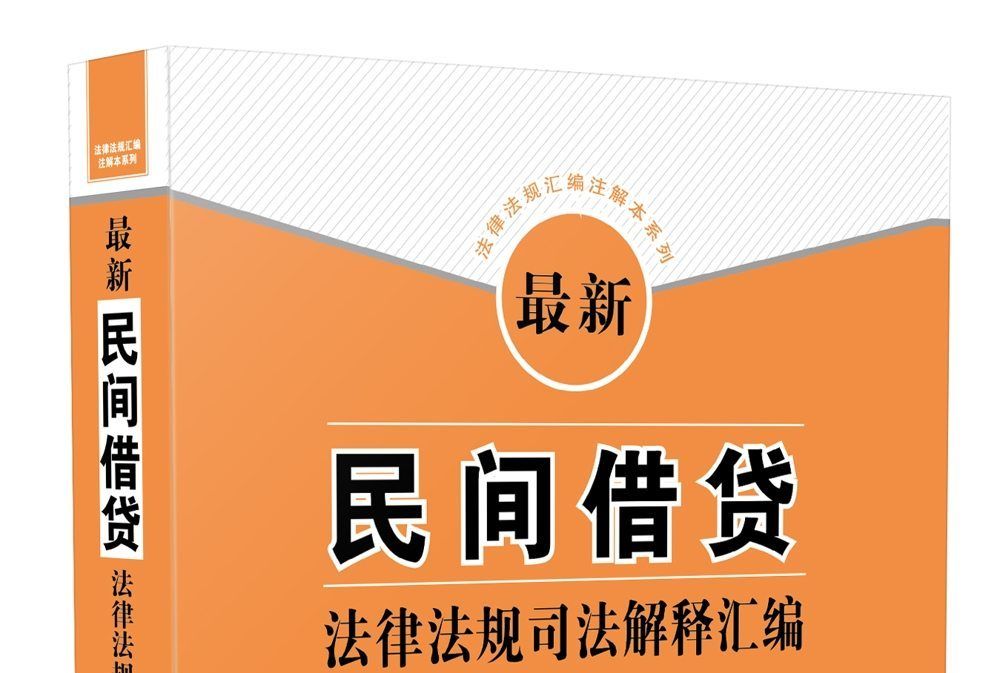 最新民間借貸法律法規司法解釋彙編（註解本）