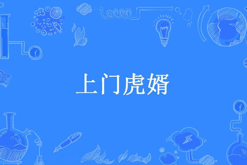 上門虎婿(煙慌所著小說)