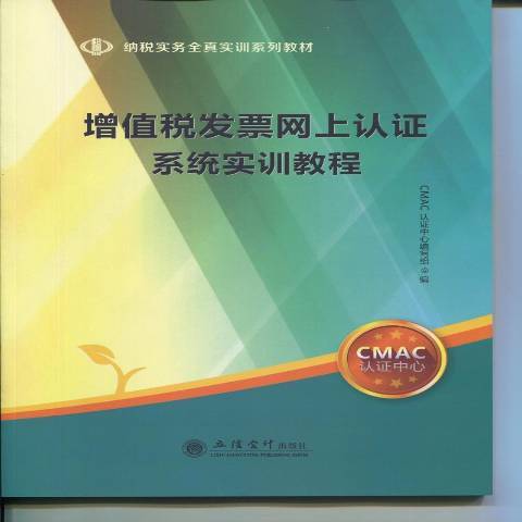 增值稅發票網上認證系統實訓教程