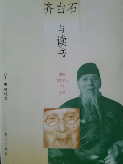 齊白石與讀書