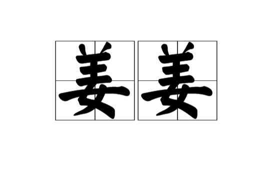 姜姜(漢語詞語)