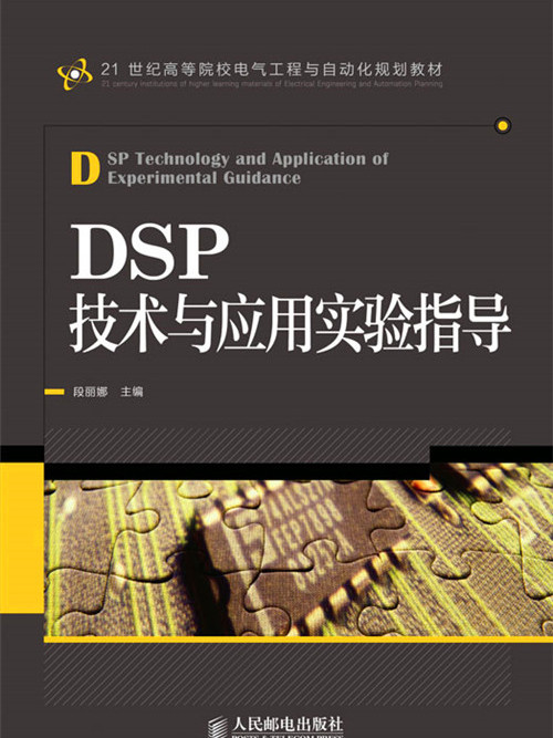 DSP技術與套用實驗指導