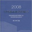 2008中國都市化進程報告