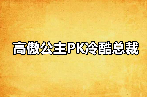 高傲公主PK冷酷總裁