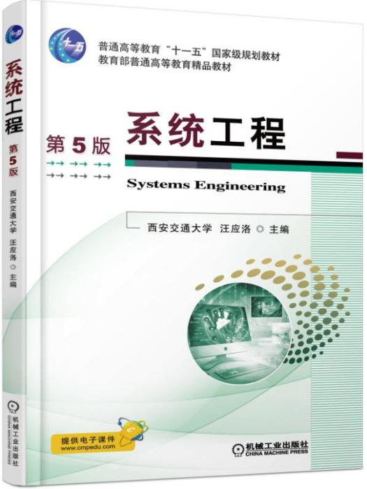 系統工程第5版