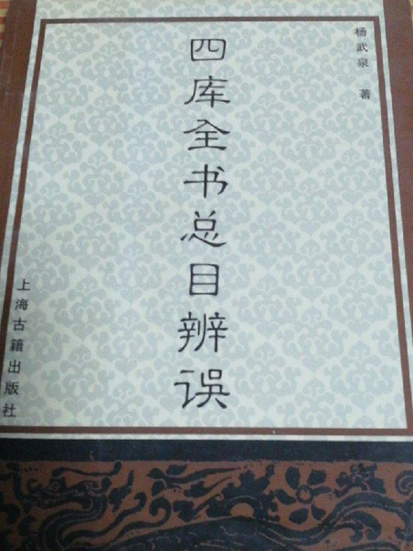 四庫全書總目辨誤